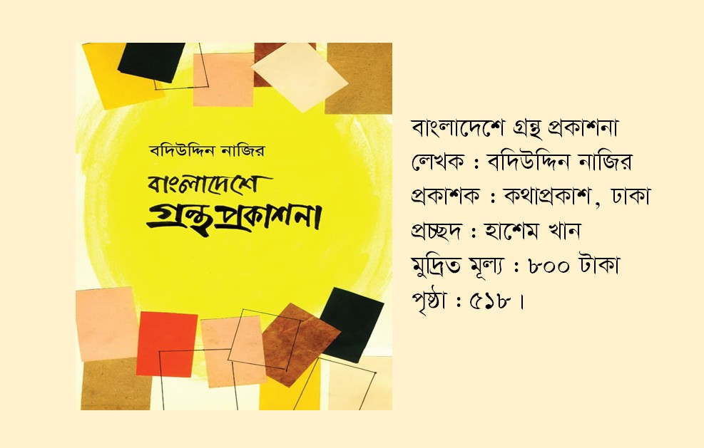 বাংলাদেশের গ্রন্থ প্রকাশনা : পাঠপ্রতিক্রিয়া