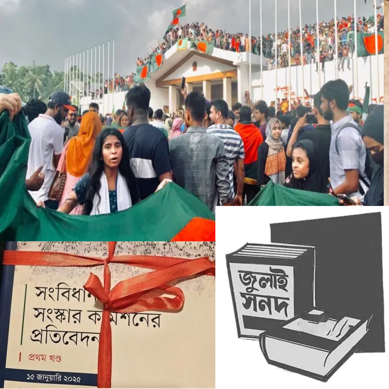 জুলাই সনদ: গণতান্ত্রিক সমঝোতা নাকি স্বৈরাচারী চাপ?