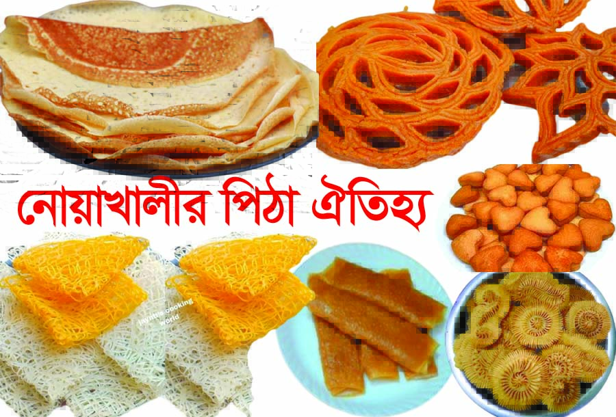 কিরাতালয়ে যুগী ও নোয়াখালীর পিঠা ঐতিহ্য : একটি সুলুক সন্ধান