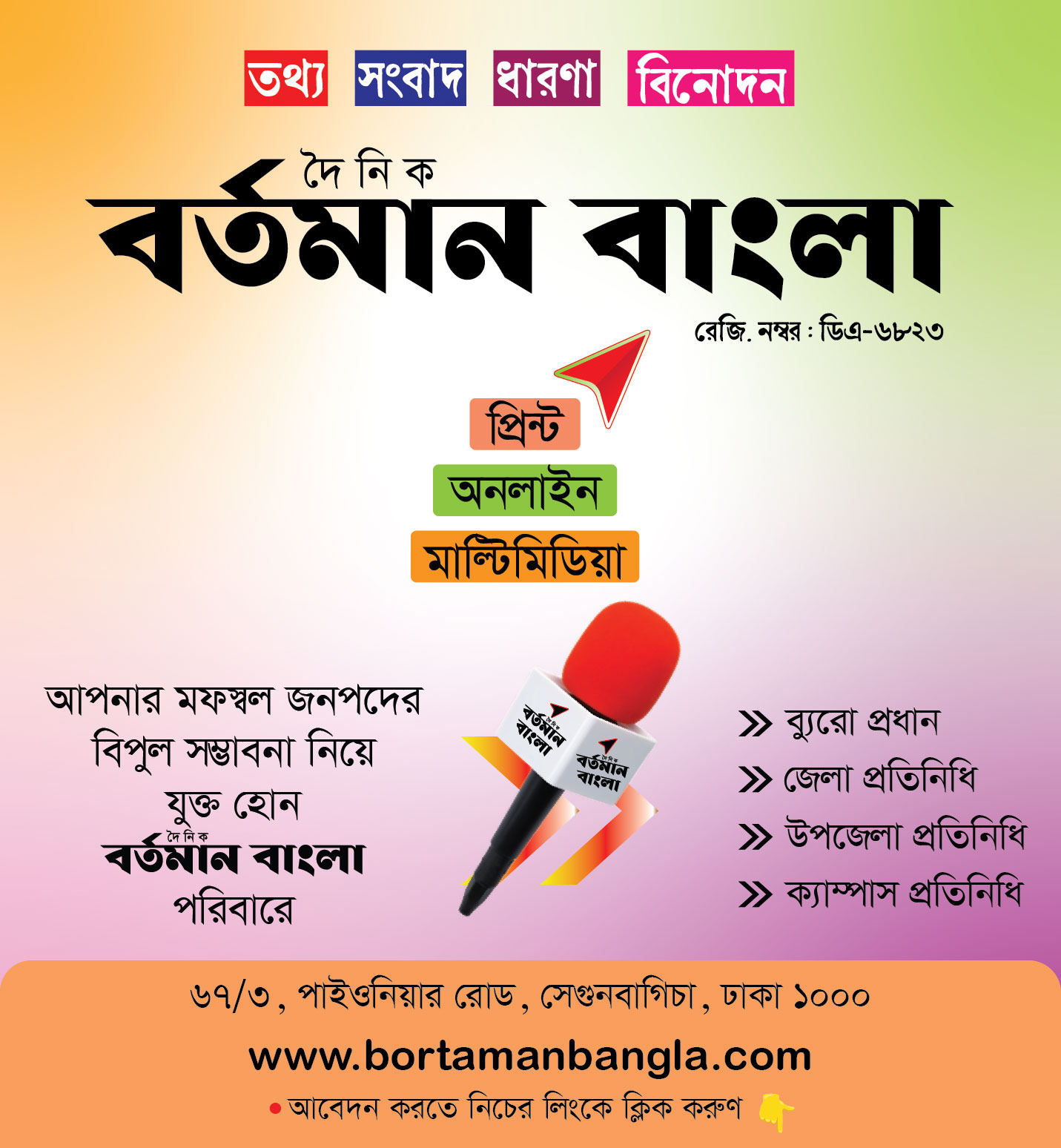 দৈনিক বর্তমান বাংলায় নিয়োগ বিজ্ঞপ্তি