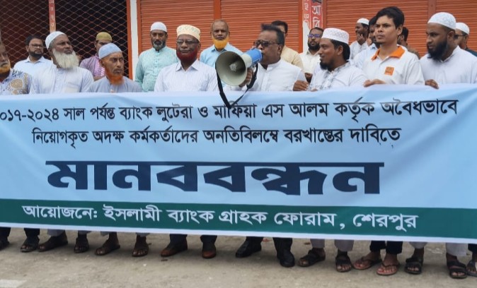 এস আলমের নিয়োগকৃত অদক্ষ কর্মকর্তাদের বরখাস্তের দাবিতে শেরপুরে মানববন্ধন