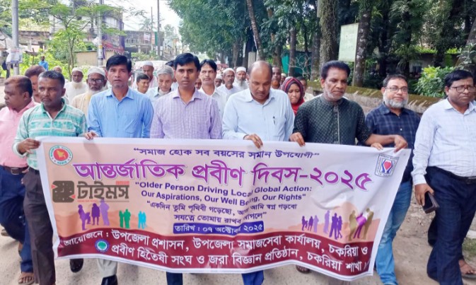 চকরিয়ায় আন্তর্জাতিক প্রবীণ দিবস পালিত