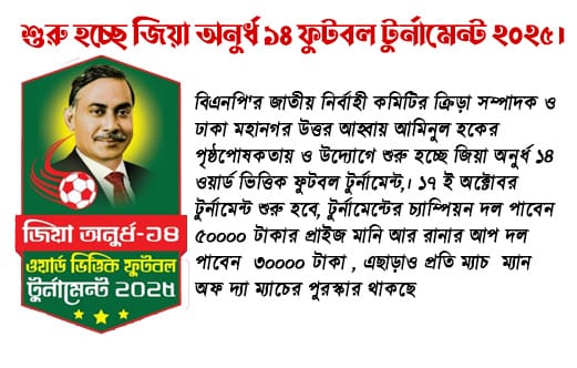 জিয়া অনুর্ধ-১৪ ফুটবল টুর্নামেন্ট: যুবকদের মাঠে জাগবে দেশের স্বপ্নের ঢেউ