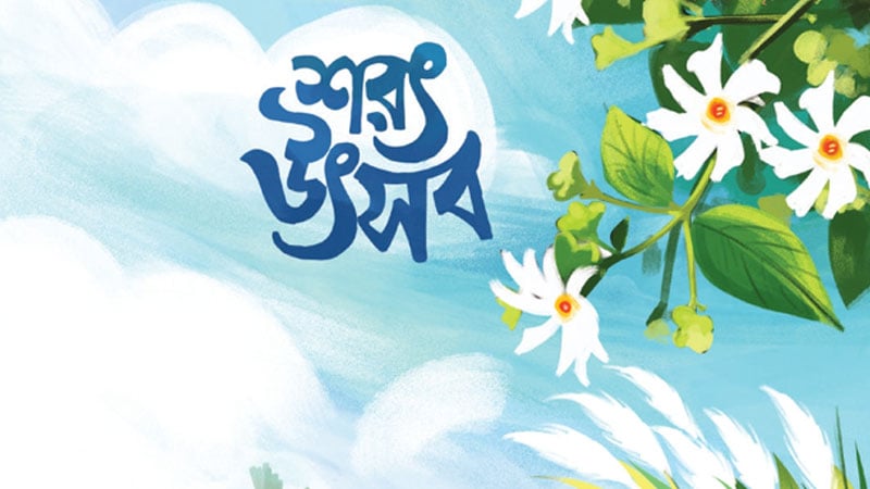 গেণ্ডারিয়ার কচিকাঁচা মেলার মাঠেও বাধার মুখে ‘শরৎ উৎসব’