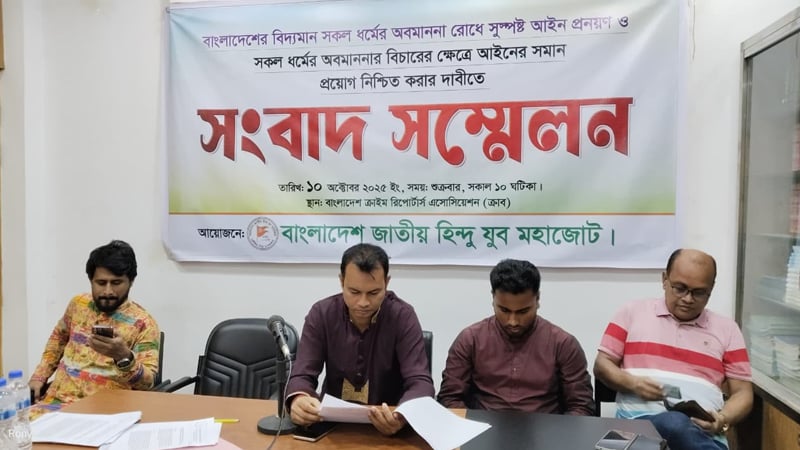 ধর্মীয় অনুষ্ঠান থেকে অন্য ধর্মকে কটূক্তি করলে শাস্তির বিধান চায় হিন্দু মহাজোট