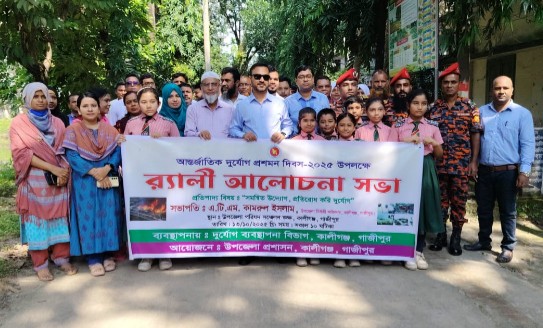 কালীগঞ্জে আন্তর্জাতিক দুর্যোগ প্রশমন দিবস উদযাপন