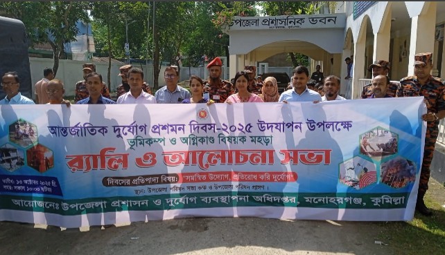 মনোহরগঞ্জে আন্তর্জাতিক দুর্যোগ প্রশমন দিবস উদযাপন