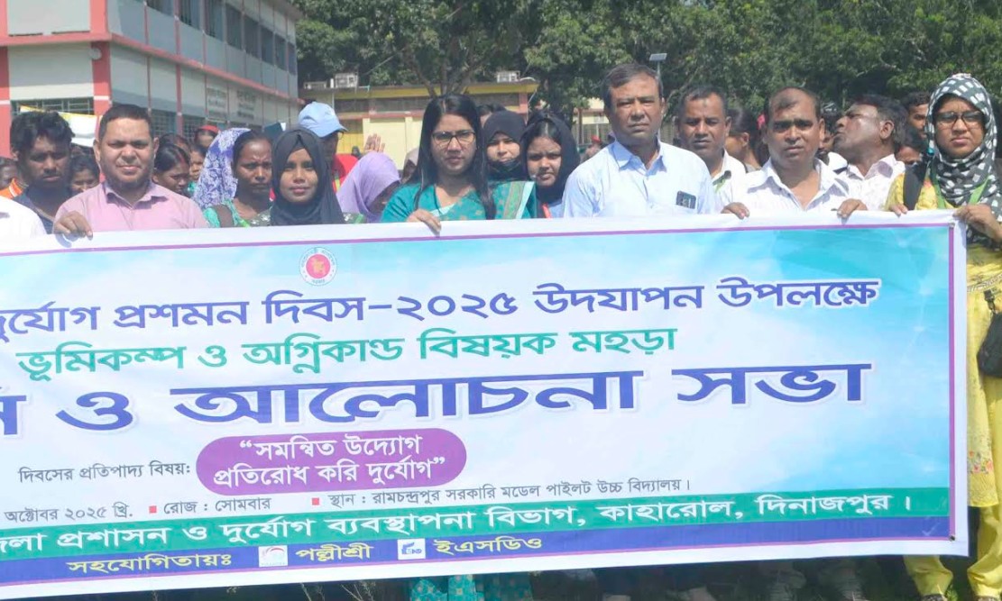 কাহারোলে আন্তর্জাতিক দুর্যোগ প্রশমন দিবস পালিত