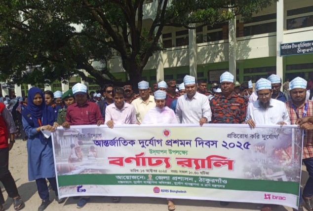 ঠাকুরগাঁওয়ে পালিত হলো আন্তর্জাতিক দূর্যোগ প্রশমন দিবস