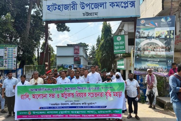 হাটহাজারীতে দুর্যোগ প্রশমন দিবস উদযাপন