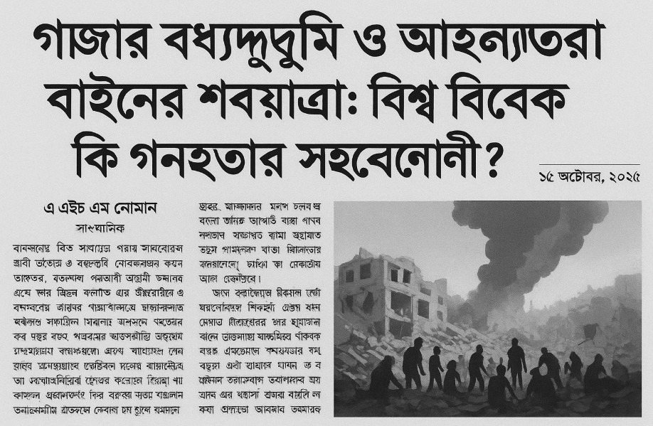 গাজার বধ্যভূমি ও আন্তর্জাতিক আইনের শবযাত্রা: বিশ্ব বিবেক কি গণহত্যার সহযোগী?