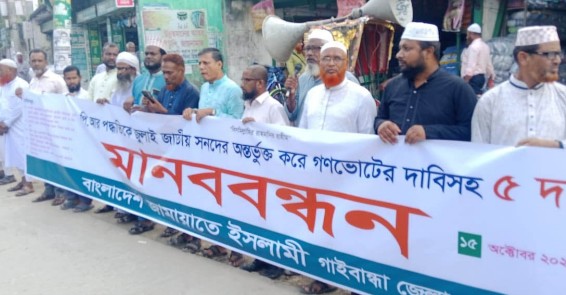 পিআর পদ্ধতিতে নির্বাচনসহ ৫ দফা দাবিতে গাইবান্ধায় জামায়াতে ইসলামীর মানববন্ধন