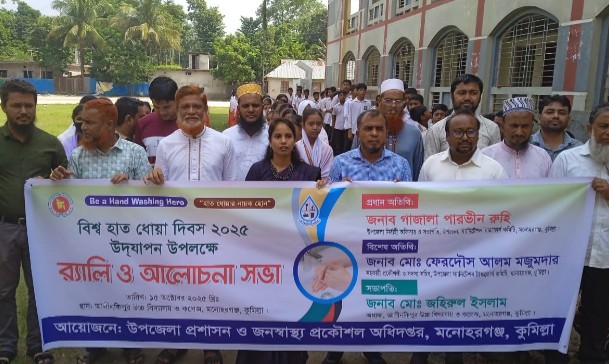 হাত ধোয়ার দিবস: মনোহরগঞ্জে উদযাপন