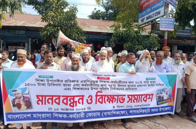 একতার জয়ধ্বনি: লালমনিরহাটে মাদ্রাসা শিক্ষকদের মানববন্ধন
