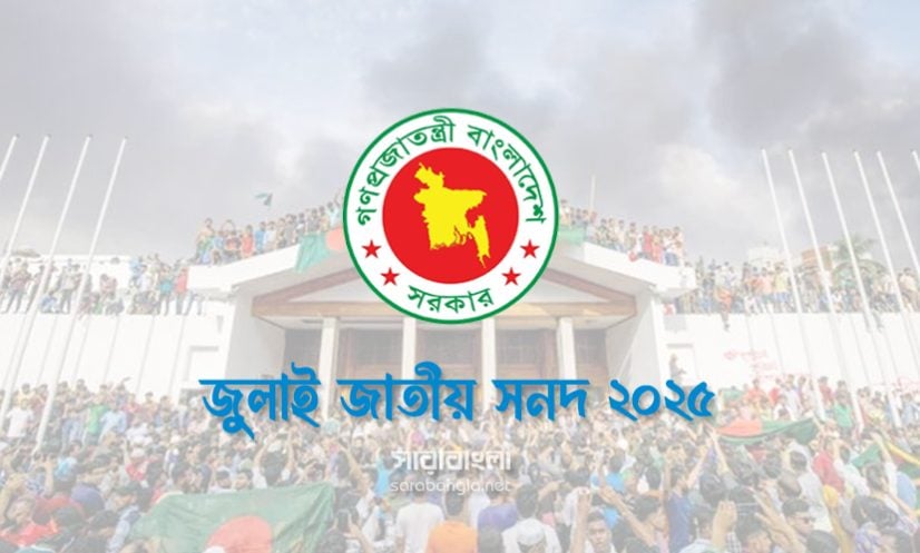 জুলাই সনদ নিয়ে প্রধান উপদেষ্টা ও রাজনৈতিক দলগুলোর বৈঠক আজ সন্ধ্যায় 