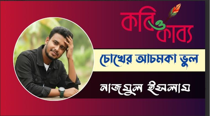 চোখের আচমকা ভুল