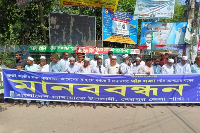 শেরপুরে জামায়াতের পাঁচ দফা দাবি আদায়ের লক্ষ্যে মানববন্ধন