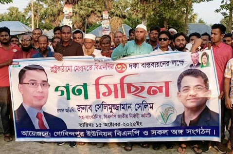 মুকসুদপুরের গোবিন্দপুর ইউনিয়ন বিএনপির গণ মিছিল অনুষ্ঠিত