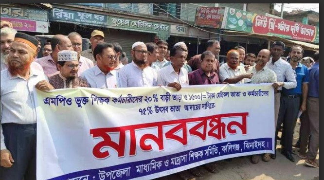শিক্ষক-কর্মচারীদের ৩ দফা দাবি: কালীগঞ্জে মানববন্ধন