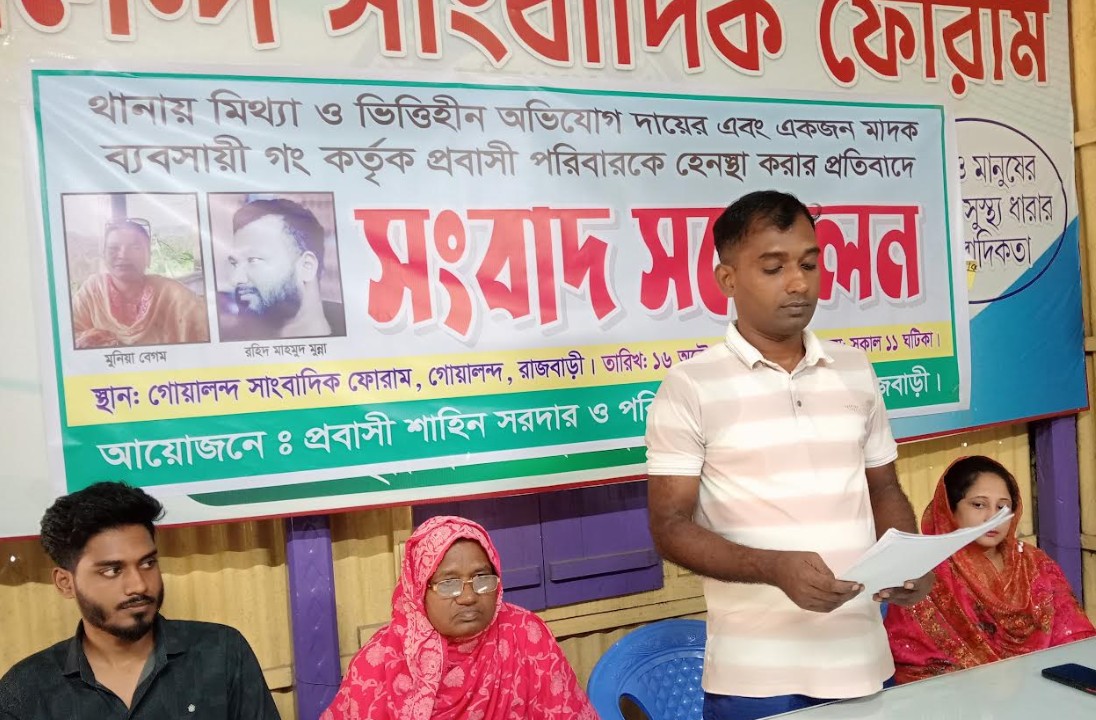 গোয়ালন্দে মিথ্যা অভিযোগের কালো ছায়া: দুবাই প্রবাসী ও পরিবারের হয়রানির প্রতিবাদে সাংবাদিক সম্মেলন