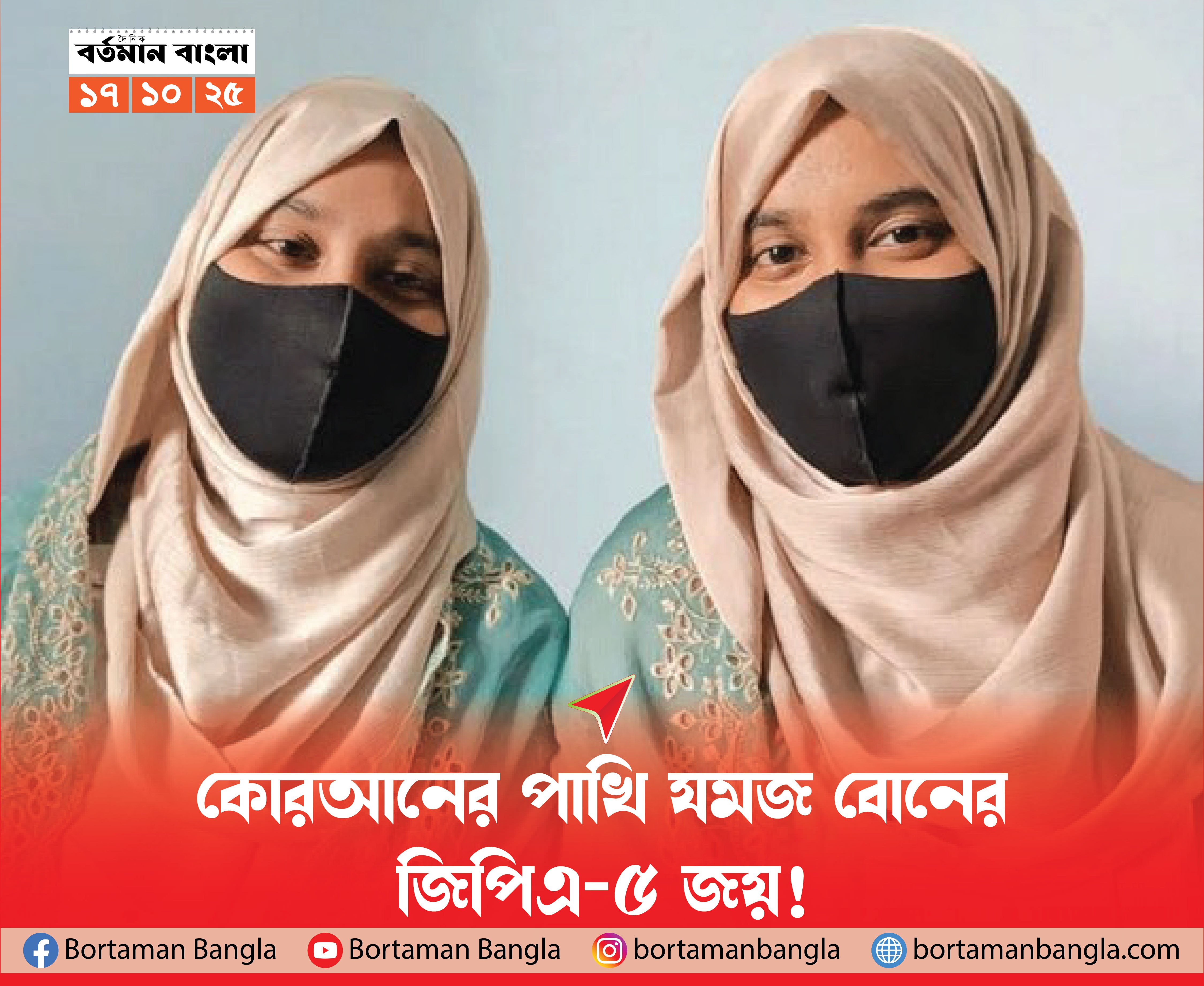 কোরআনের পাখি যমজ বোনের জিপিএ-৫ জয়!