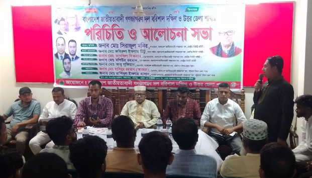জাতীয়তাবাদী গণজাগরণ দলের বরিশালের পরিচিতি সভা অনুষ্ঠিত