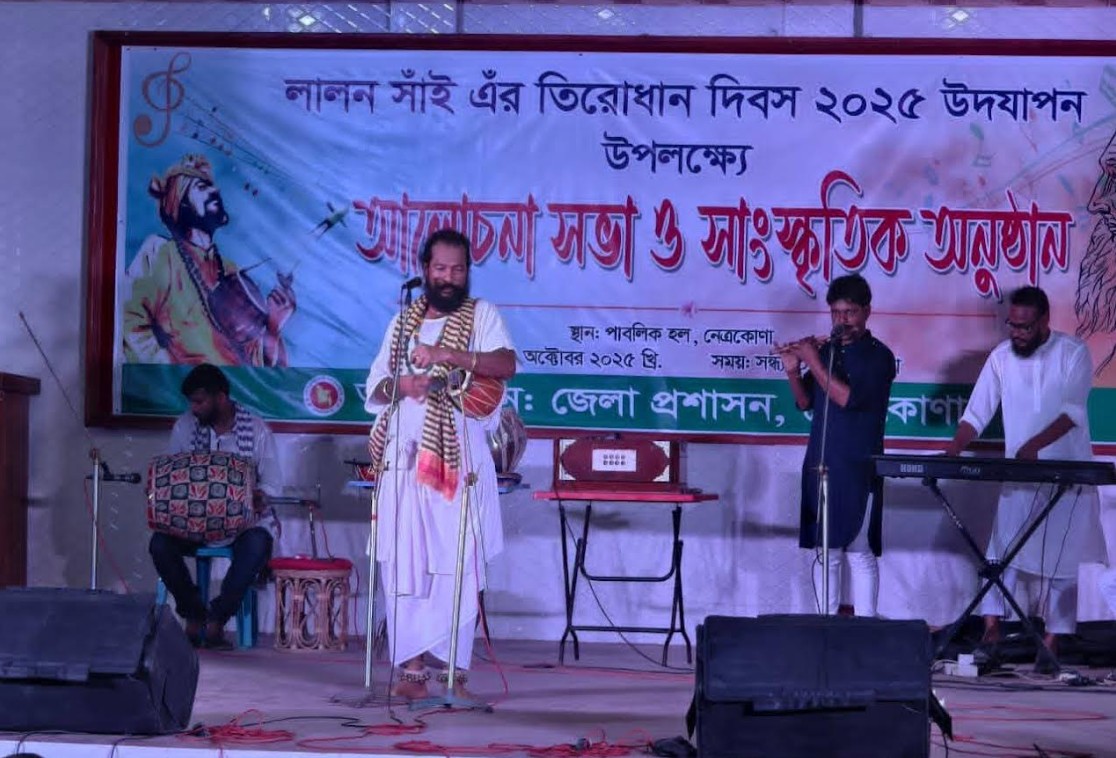 নেত্রকোণায় লালন সাঁই’র ১৩৫তম তিরোধান দিবস পালিত