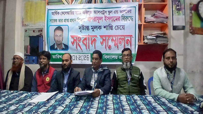 আর্থিক কেলেঙ্কারির দায়ে আলবাট্রস স্কুল অ্যান্ড কলেজের সাবেক ভারপ্রাপ্ত প্রধান শিক্ষকের বিরুদ্ধে দৃষ্টান্তমূলক শাস্তির দাবি