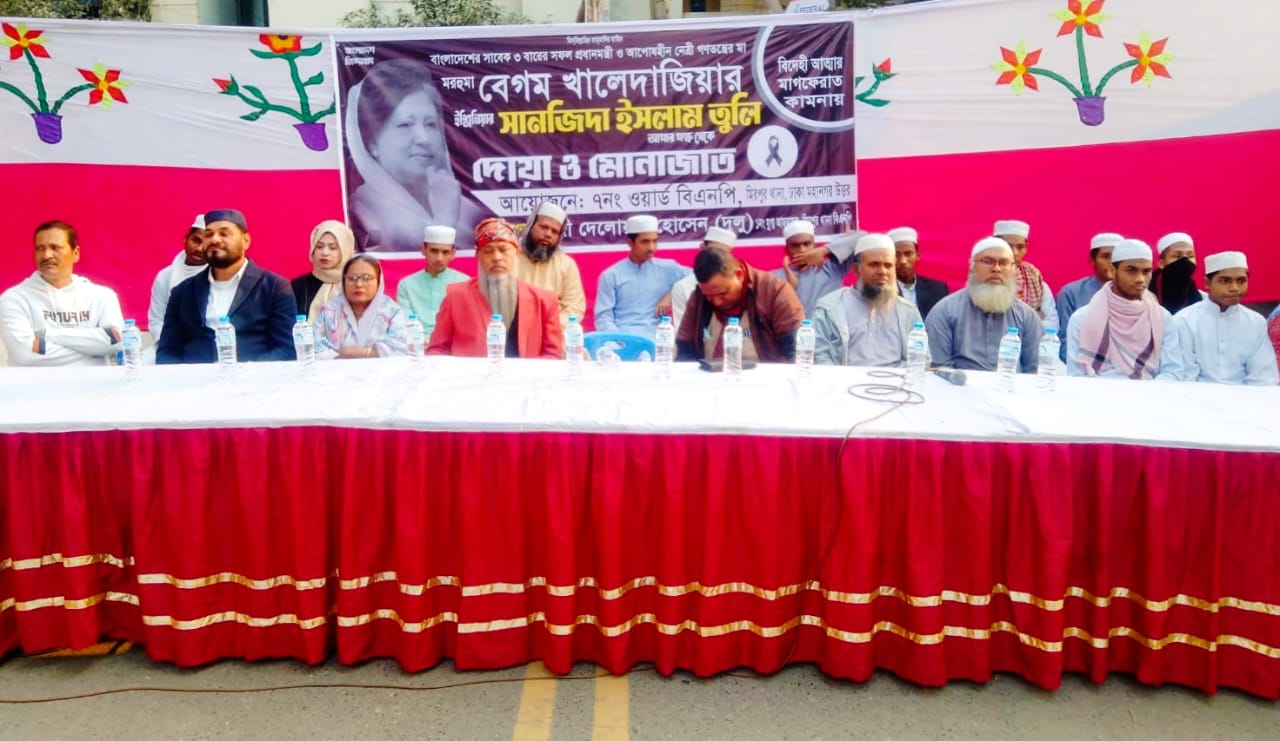 বেগম খালেদা জিয়ার রুহের মাগফিরাত কামনায় মিরপুর ৭ নং ওয়ার্ড বিএনপির দোয়া ও মিলাদ মাহফিল