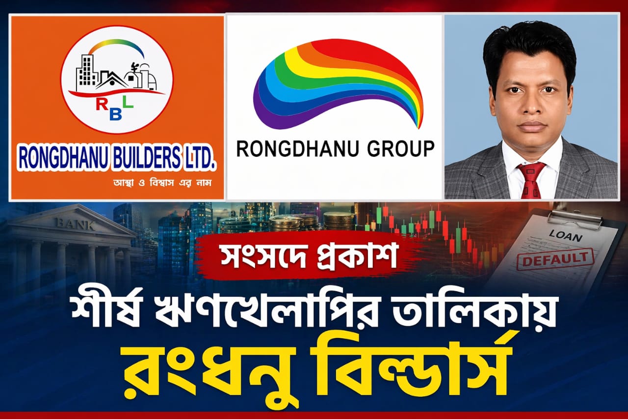দেশের শীর্ষ ২০ ঋণখেলাপির তালিকায় ‘রংধনু বিল্ডার্স’