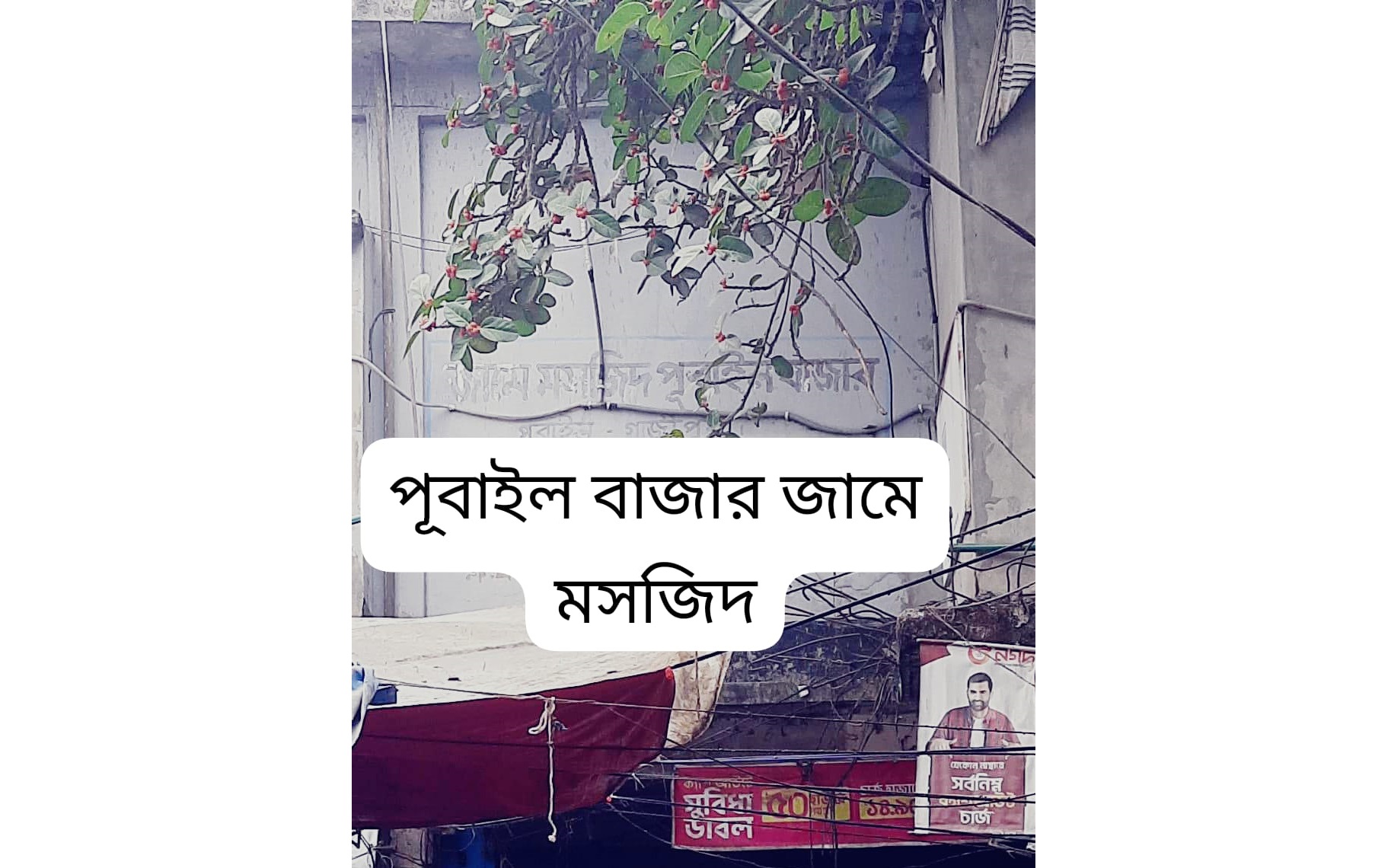 পূবাইলে রাতের আঁধারে চা দোকানে মসজিদ কমিটি গঠন; থানায় অভিযোগ, তদন্তে পুলিশ